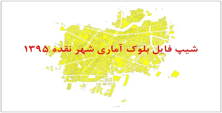 شیپ فایل بلوک آماری شهر نقده 1395 + فايل اكسل