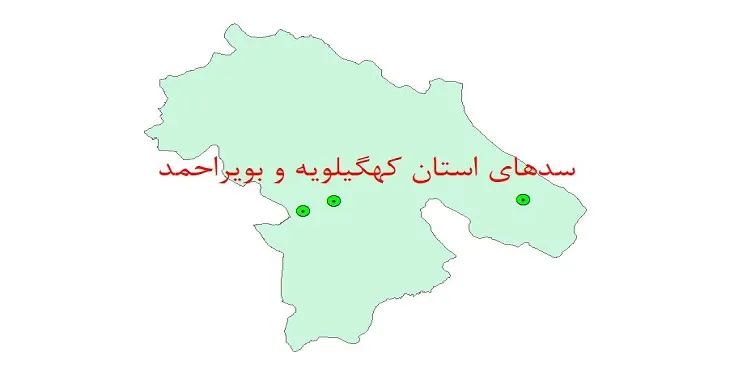 نقشه جی آی اس (GIS) سدهای استان کهگیلویه و بویراحمد