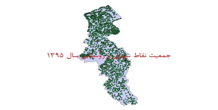 نقشه جی آی اس (GIS) جمعیت نقاط شهری و روستایی استان اردبیل سال 95
