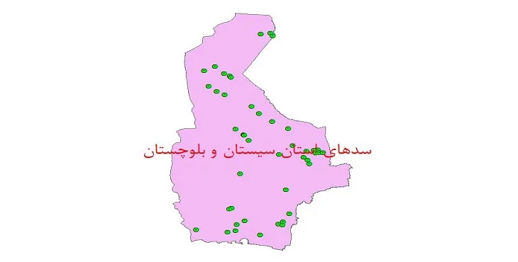 نقشه جی آی اس (GIS) سدهای استان سیستان و بلوچستان