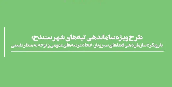 طرح ساماندهی تپه های سنندج