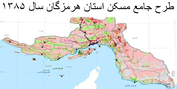 طرح جامع مسکن استان هرمزگان