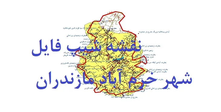 دانلود نقشه های جی آی اس (GIS) شهر خرم آباد مازندران