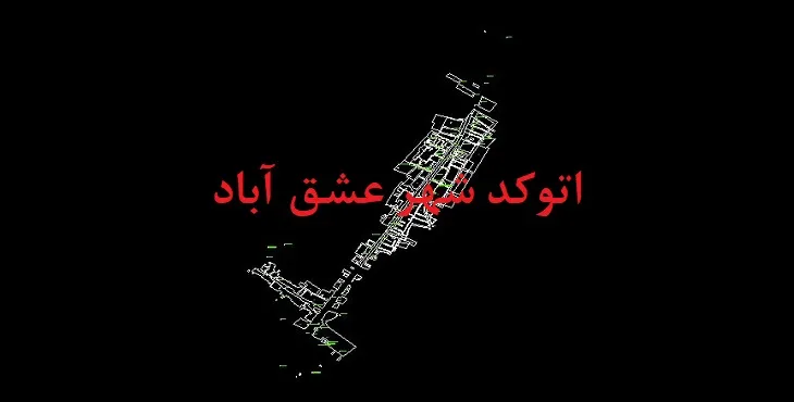 دانلود نقشه اتوکد (Autocad) شهر عشق آباد شهرستان نیشابور