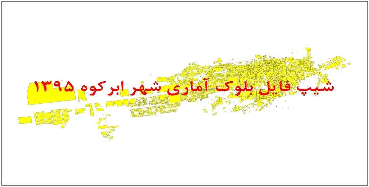 شیپ فایل بلوک آماری شهر ابرکوه 1395 + فایل اكسل