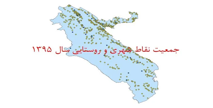 دانلود نقشه شیپ فایل جمعیت نقاط شهری و روستایی استان ایلام سال 1395