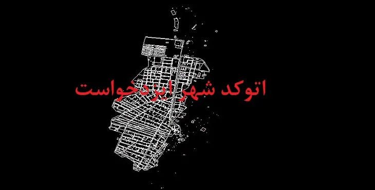 دانلود نقشه (Autocad) اتوکد شهر ایزدخواست