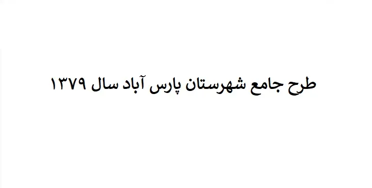 طرح جامع شهرستان پارس آباد + آلبوم نقشه ها