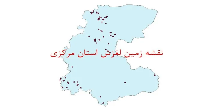 نقشه جی آی اس (GIS) زمین لغزش استان مرکزی