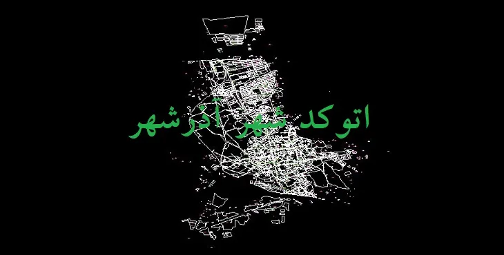 دانلود نقشه اتوکد (َAutocad) شهر آذرشهر