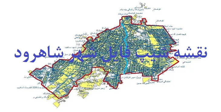 دانلود نقشه های جی آی اس (GIS) شهر شاهرود