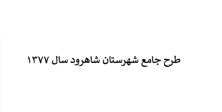 طرح جامع شهرستان شاهرود + آلبوم نقشه ها