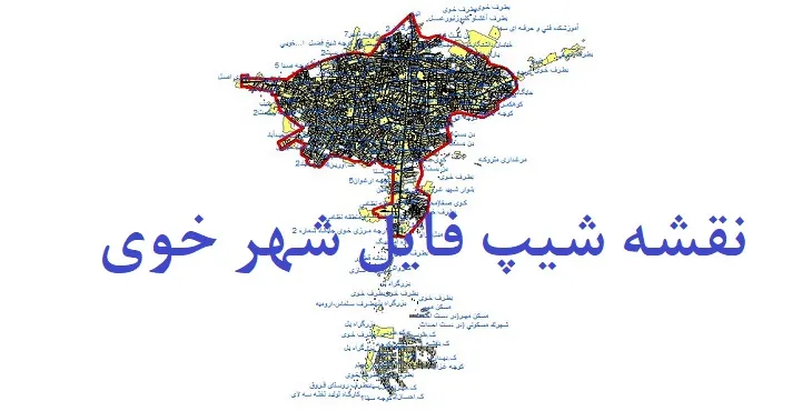 دانلود نقشه های جی آی اس (GIS) شهر خوی