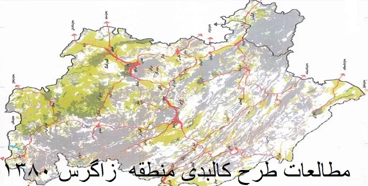 طرح کالبدی منطقه زاگرس