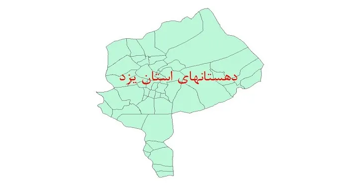نقشه جی آی اس (GIS) دهستان های استان یزد