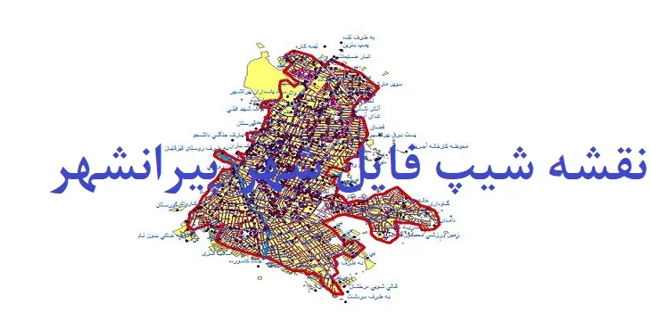 دانلود نقشه های جی آی اس (GIS) شهر پیرانشهر