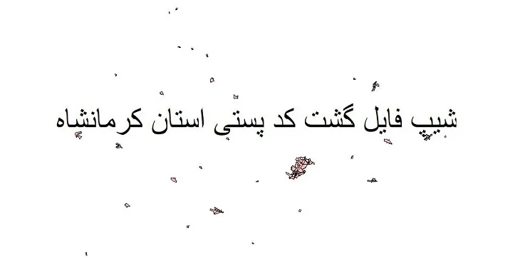 دانلود نقشه کدپستی استان کرمانشاه + pdf با کیفیت