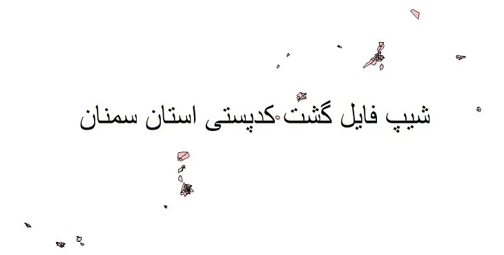 دانلود نقشه کدپستی استان سمنان + pdf با کیفیت