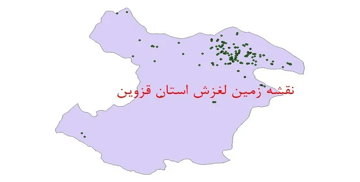 نقشه جی آی اس (GIS) زمین لغزش استان قزوین