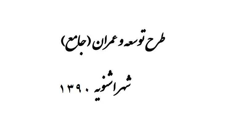 طرح جامع شهر اشنویه