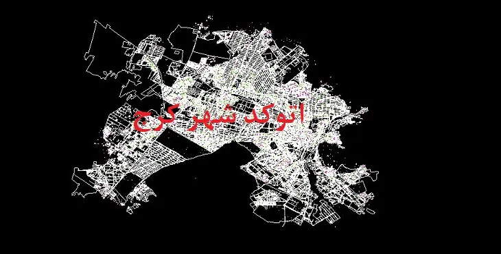 دانلود نقشه اتوکد (Autocad) شهر کرج