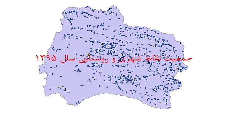 نقشه جی آی اس (GIS) جمعیت نقاط شهری و روستایی استان خراسان شمالی سال 95