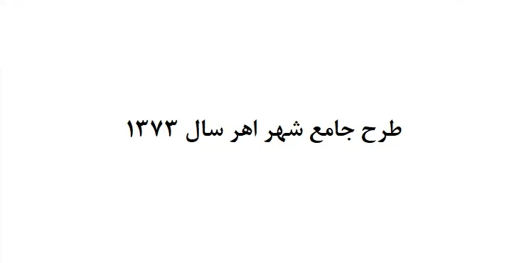 طرح جامع شهر اهر سال 73 + آلبوم نقشه ها