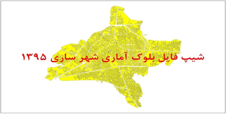 شیپ فایل بلوک آماری شهر ساری 1395 + فایل اكسل