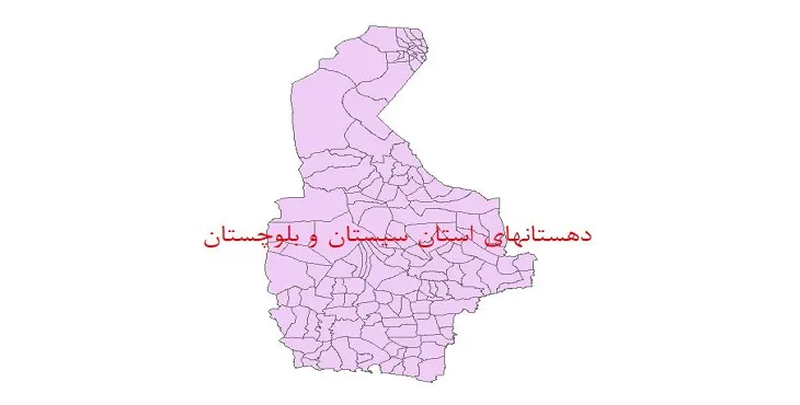 نقشه جی آی اس (GIS) دهستان های استان سیستان و بلوچستان