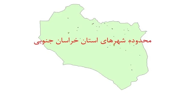 نقشه جی آی اس (GIS) محدوده شهرهای استان خراسان جنوبی