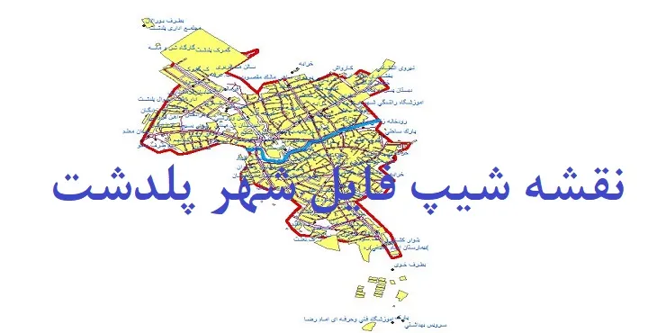 دانلود نقشه های جی آی اس (GIS) شهر پلدشت