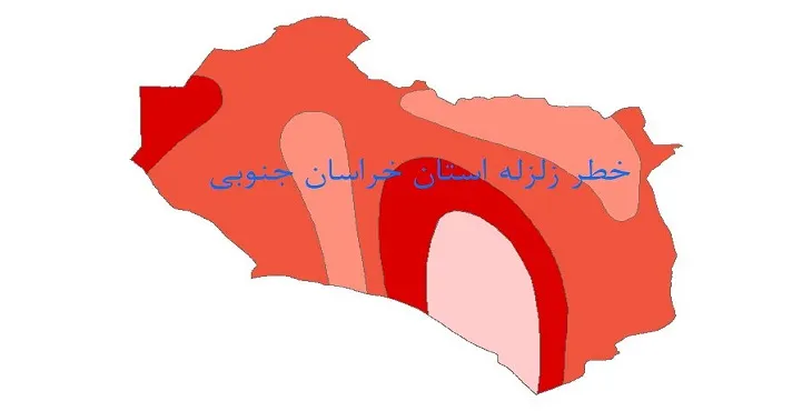 نقشه جی آی اس (GIS) خطر زلزله استان خراسان جنوبی