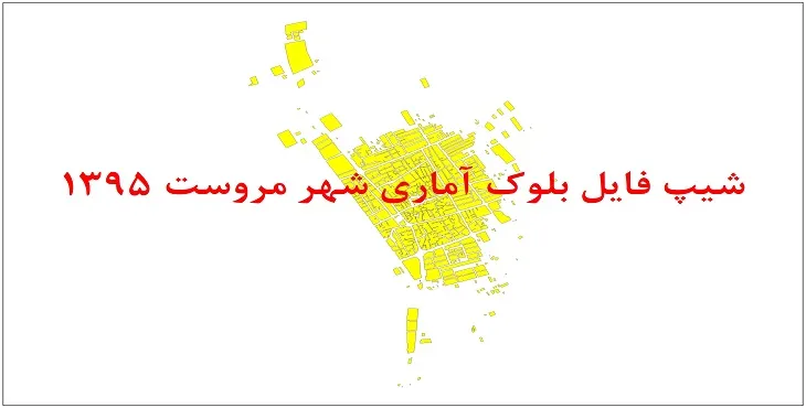 شیپ فایل بلوک آماری شهر مروست 1395 + فایل اكسل