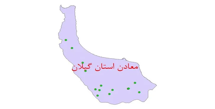 نقشه جی آی اس (GIS) معادن استان گیلان