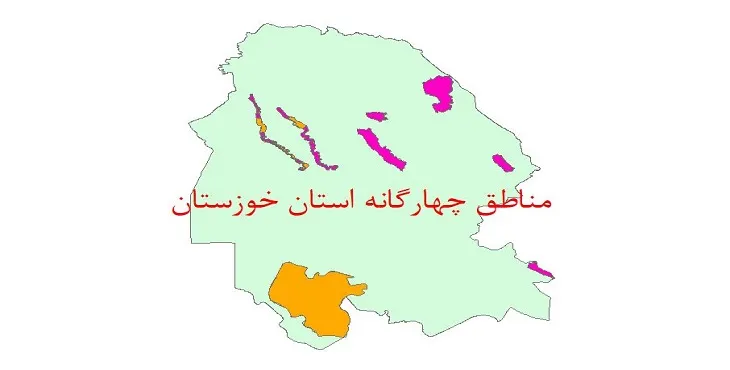 نقشه جی آی اس (GIS) مناطق چهارگانه محیط زیست استان خوزستان