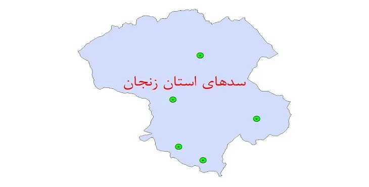 نقشه جی آی اس (GIS) سدهای استان زنجان