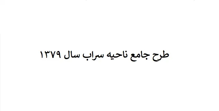 طرح جامع (توسعه و عمران) ناحیه سراب