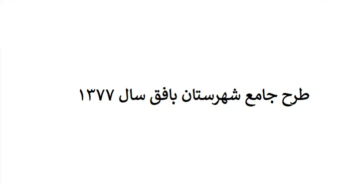 طرح جامع شهرستان (ناحیه ای) بافق