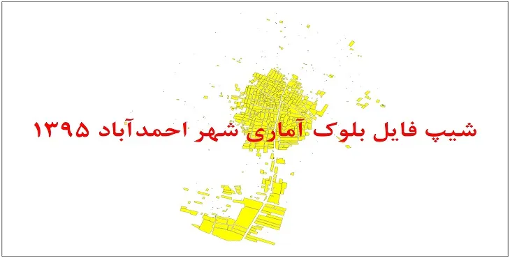 شیپ فایل بلوک آماری شهر احمدآباد اردکان 1395 + فایل اكسل
