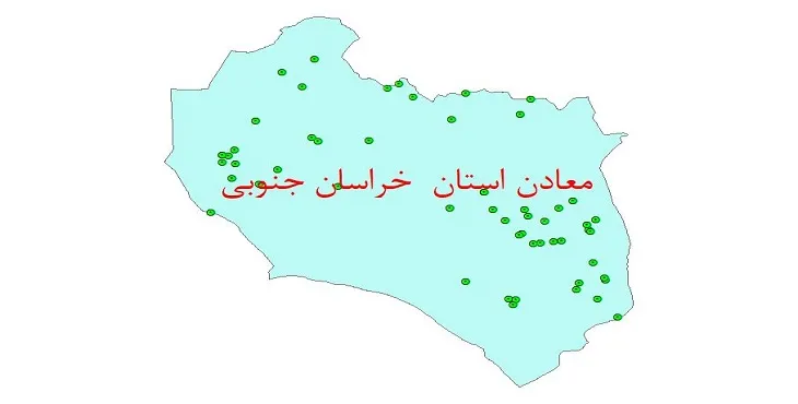 نقشه جی آی اس (GIS) معادن استان خراسان جنوبی