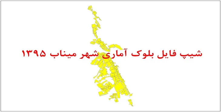 شیپ فایل بلوک آماری شهر میناب 1395 + فایل اكسل