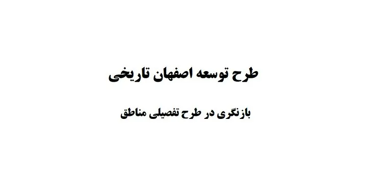 طرح توسعه تاریخی مناطق شهر اصفهان