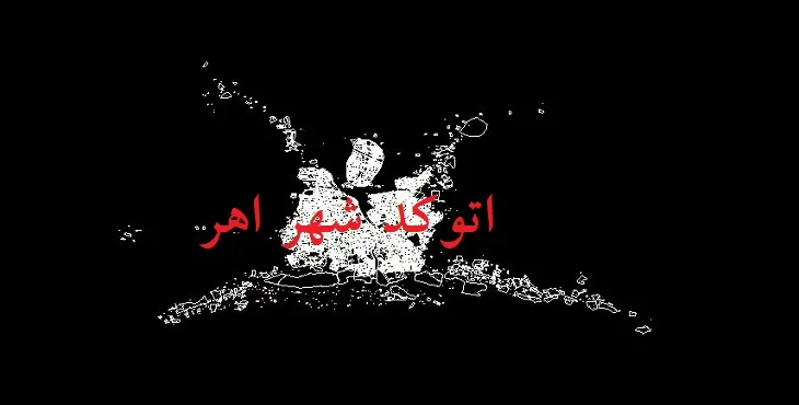 دانلود نقشه اتوکد (َAutocad) شهر اهر