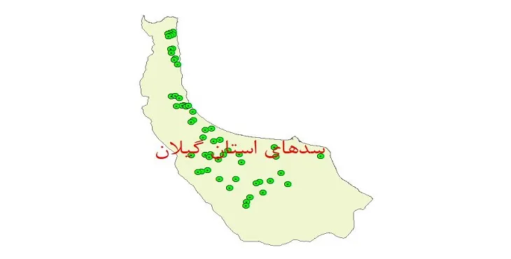 نقشه جی آی اس (GIS) سدهای استان گیلان