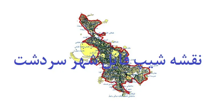 دانلود نقشه های جی آی اس (GIS) شهر سردشت