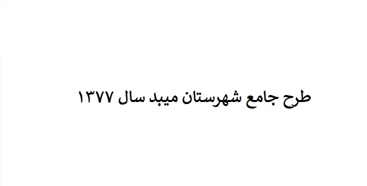 طرح جامع شهرستان (ناحیه ای) میبد