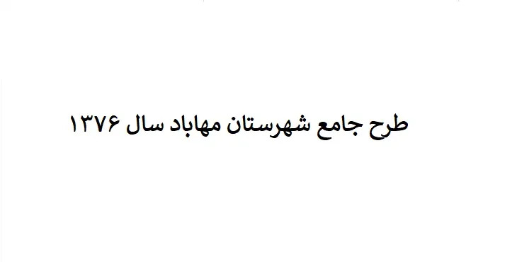 طرح جامع شهرستان (ناحیه ای) مهاباد