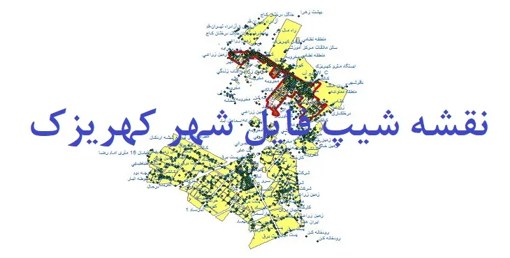 دانلود نقشه های جی آی اس (GIS) شهر کهریزک