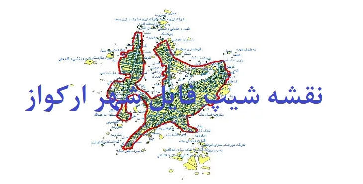 دانلود نقشه های جی آی اس (GIS) شهر ارکواز
