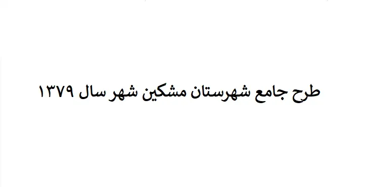 طرح جامع شهرستان (ناحیه ای) مشگین شهر